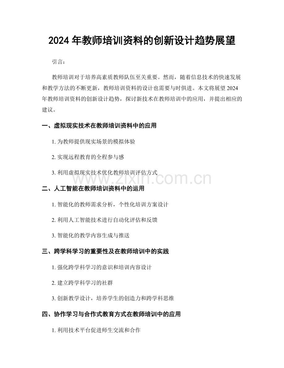 2024年教师培训资料的创新设计趋势展望.docx_第1页