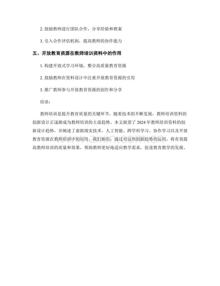 2024年教师培训资料的创新设计趋势展望.docx_第2页