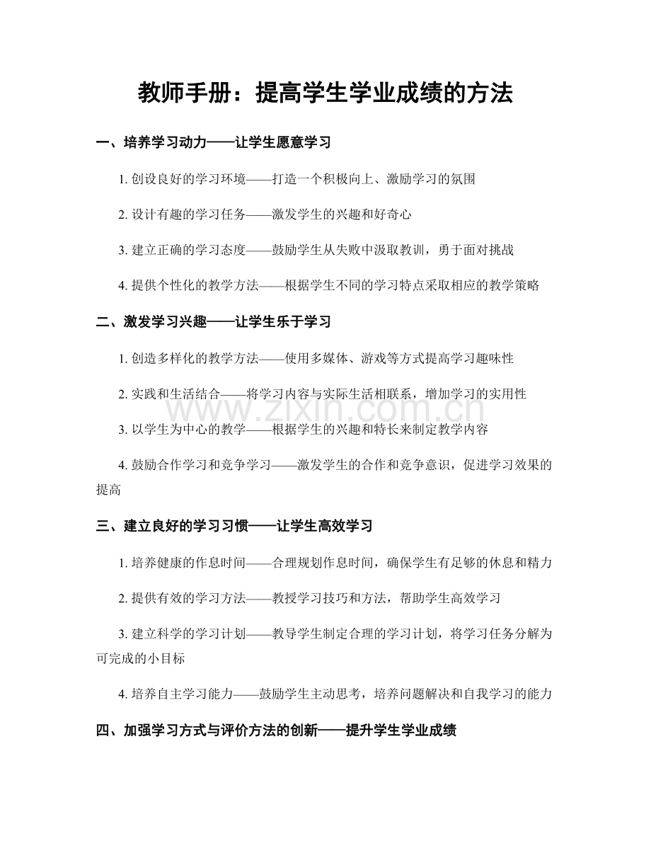 教师手册：提高学生学业成绩的方法.docx_第1页