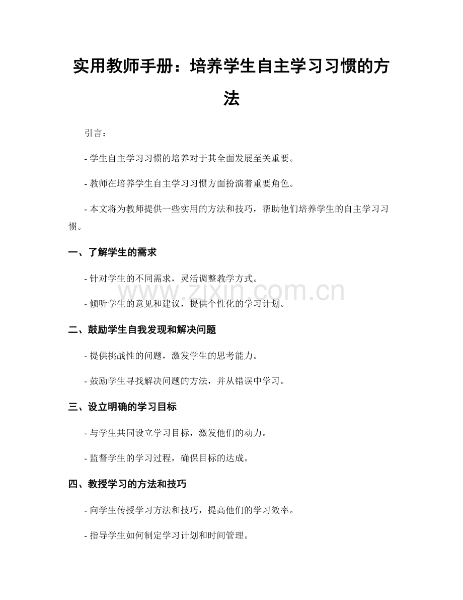 实用教师手册：培养学生自主学习习惯的方法.docx_第1页