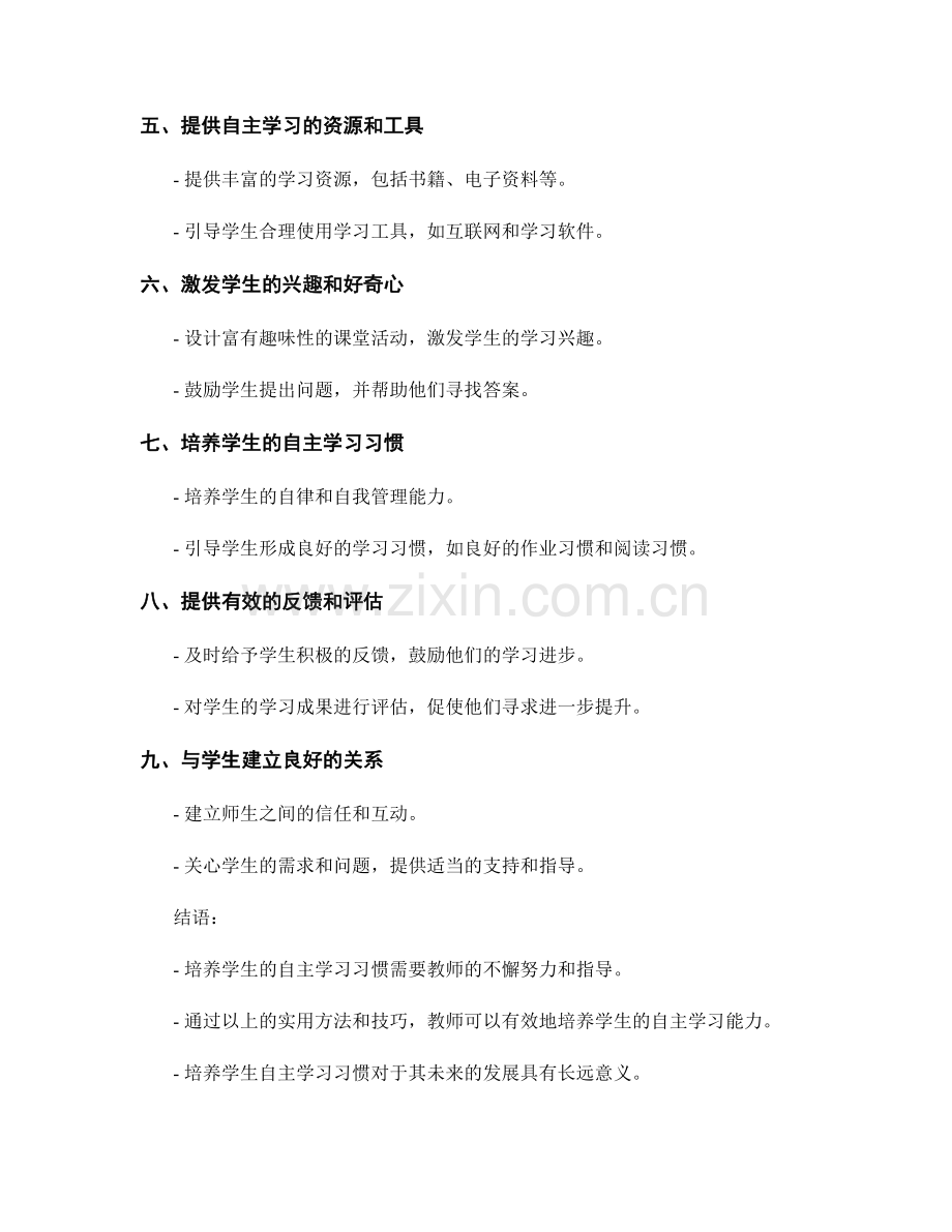 实用教师手册：培养学生自主学习习惯的方法.docx_第2页