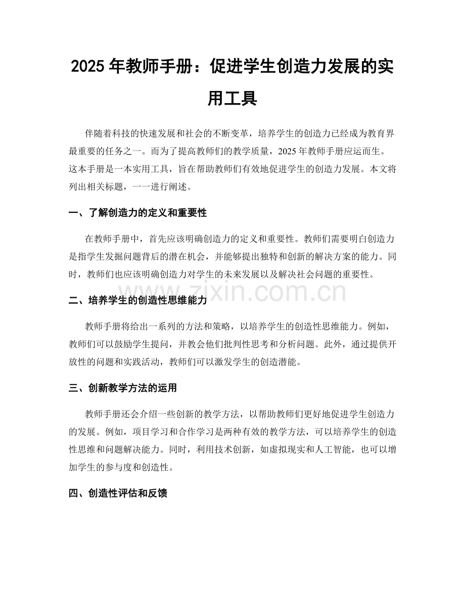 2025年教师手册：促进学生创造力发展的实用工具.docx_第1页