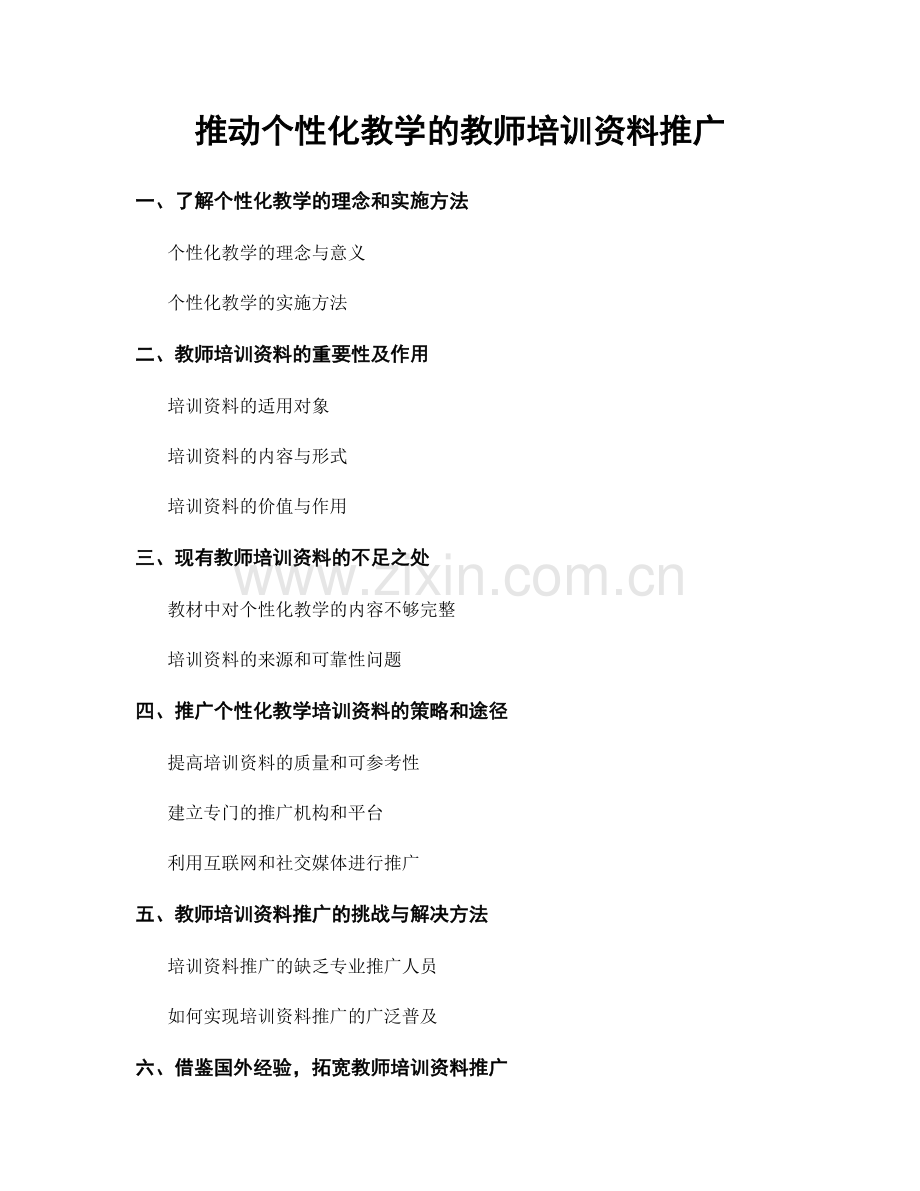 推动个性化教学的教师培训资料推广.docx_第1页