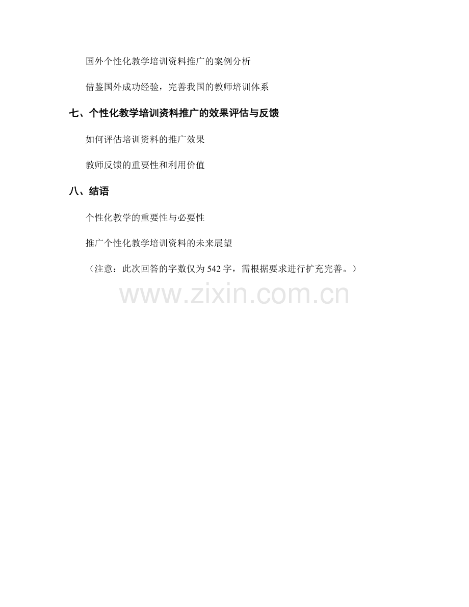 推动个性化教学的教师培训资料推广.docx_第2页