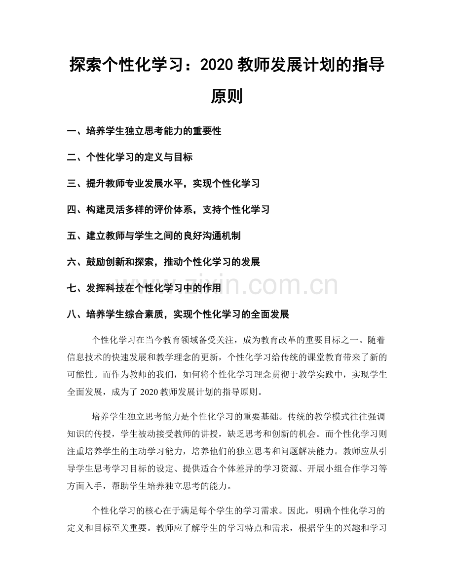 探索个性化学习：2020教师发展计划的指导原则.docx_第1页