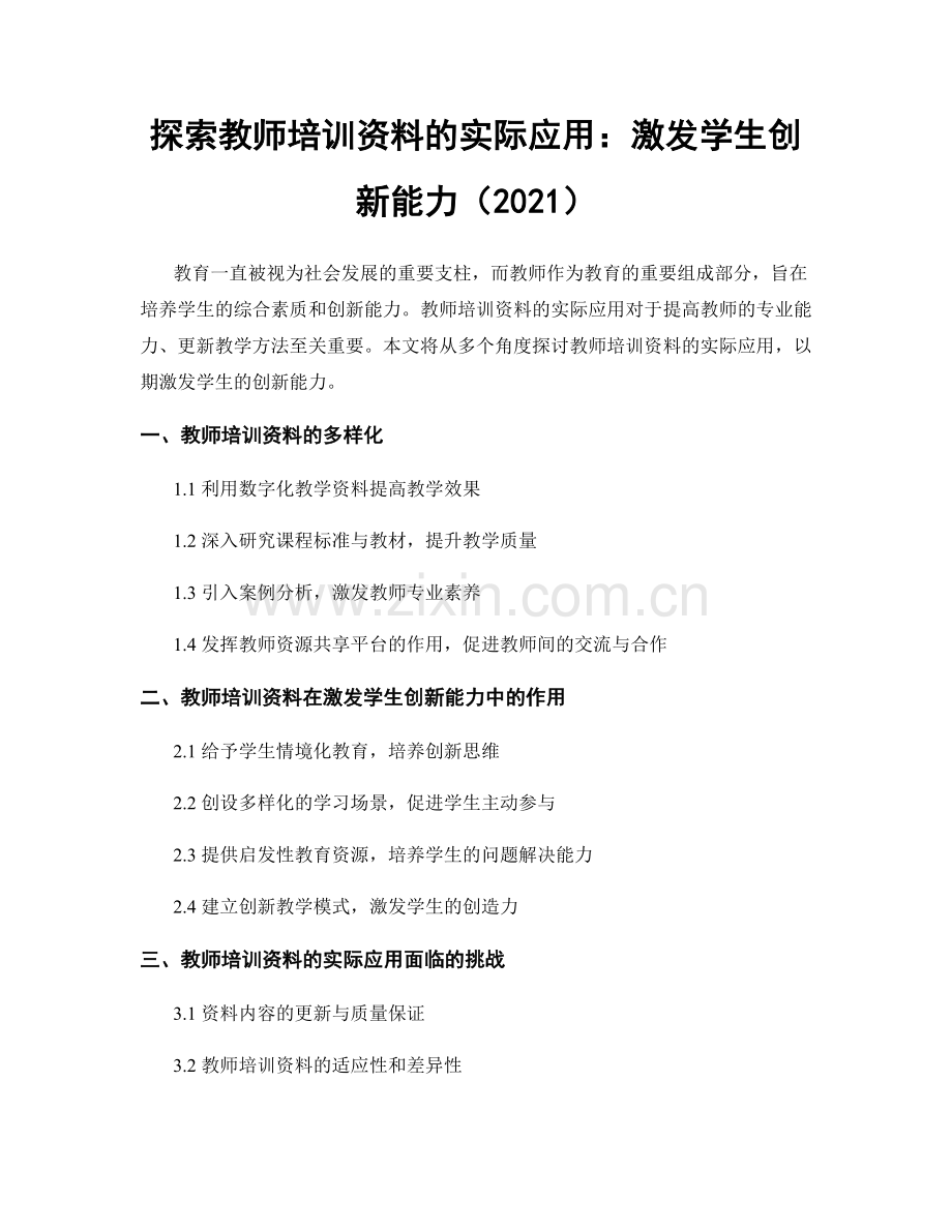 探索教师培训资料的实际应用：激发学生创新能力（2021）.docx_第1页