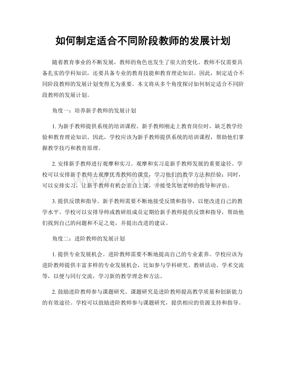 如何制定适合不同阶段教师的发展计划.docx_第1页