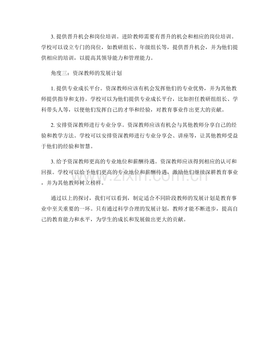 如何制定适合不同阶段教师的发展计划.docx_第2页