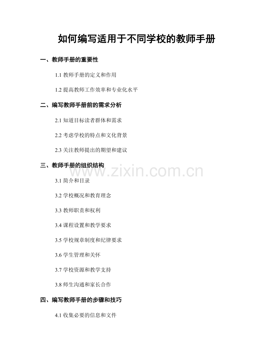 如何编写适用于不同学校的教师手册.docx_第1页