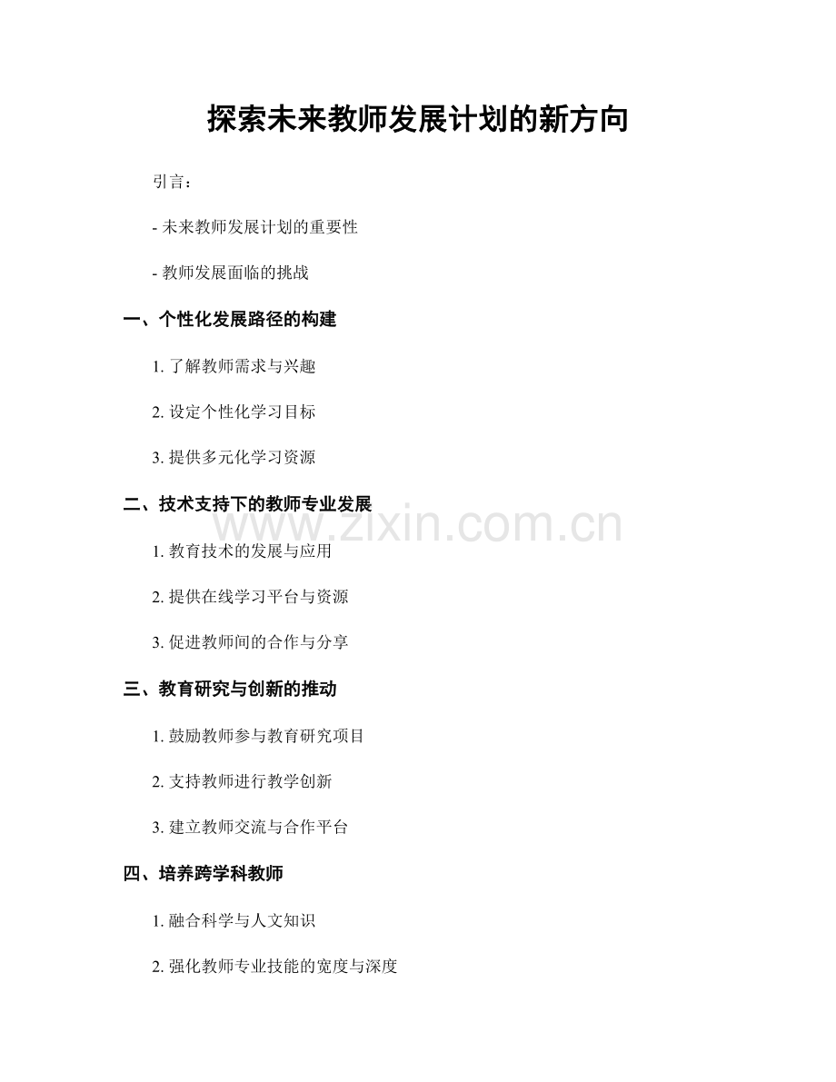 探索未来教师发展计划的新方向.docx_第1页