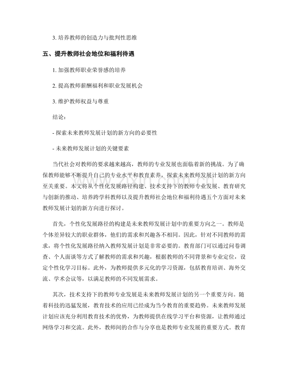 探索未来教师发展计划的新方向.docx_第2页