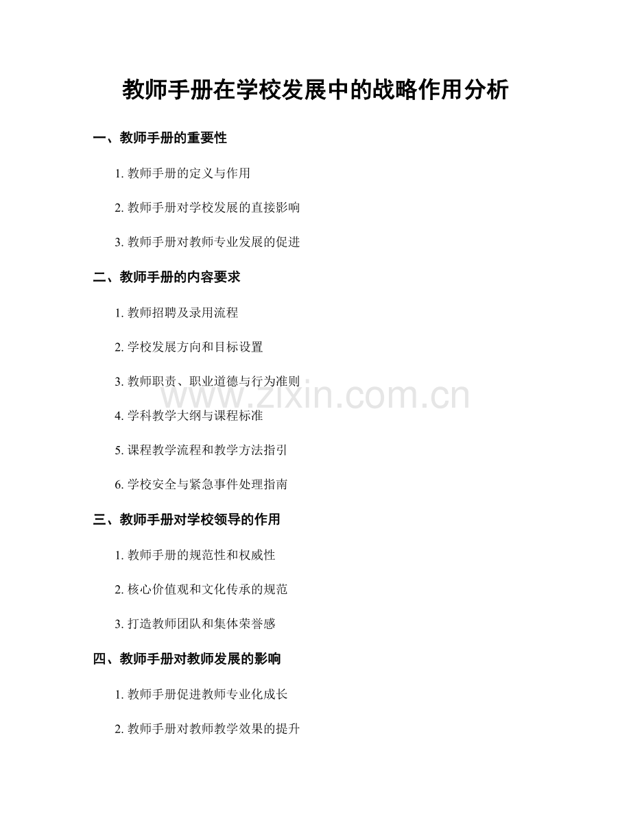 教师手册在学校发展中的战略作用分析.docx_第1页