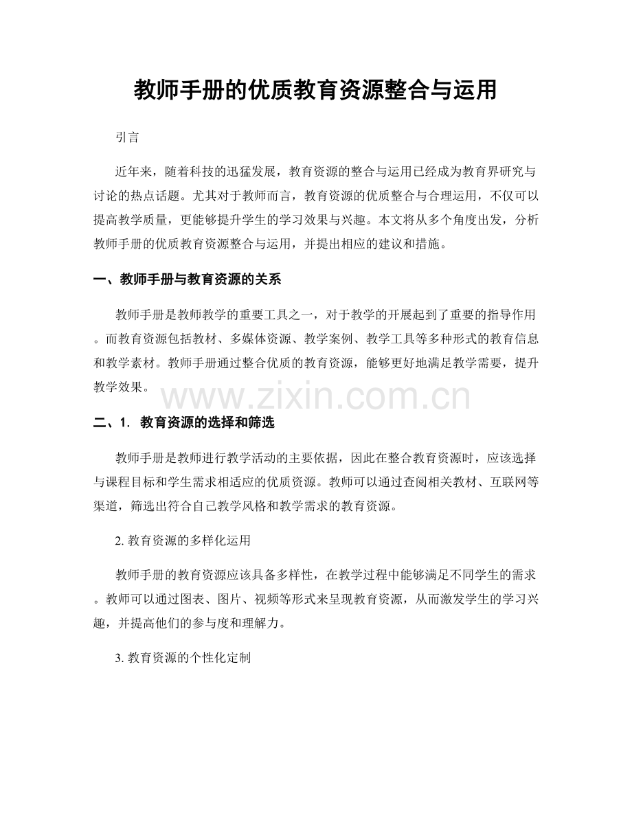 教师手册的优质教育资源整合与运用.docx_第1页