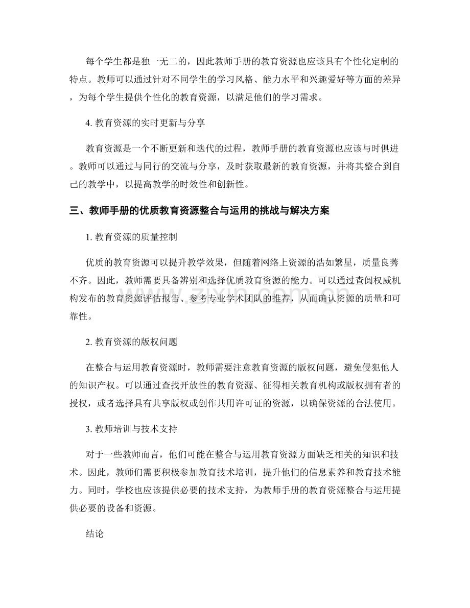 教师手册的优质教育资源整合与运用.docx_第2页