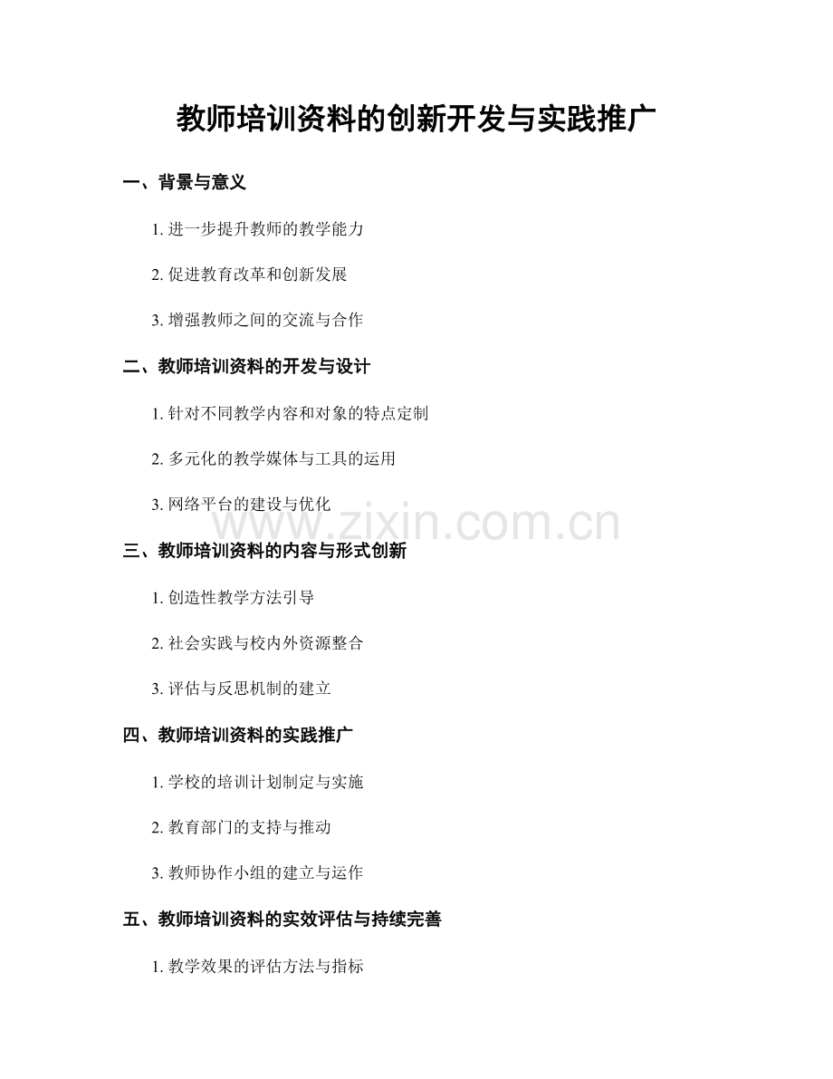 教师培训资料的创新开发与实践推广.docx_第1页