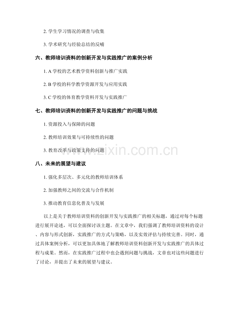 教师培训资料的创新开发与实践推广.docx_第2页