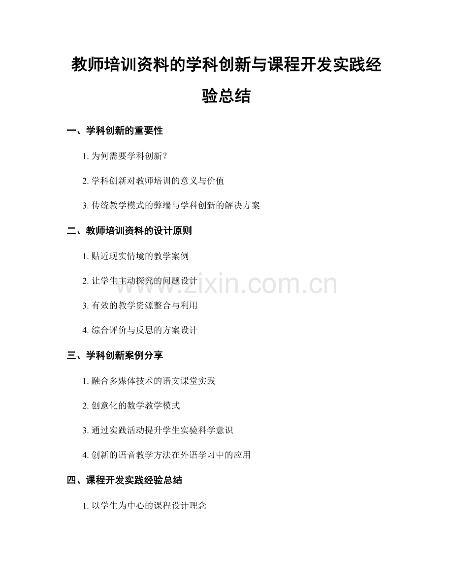 教师培训资料的学科创新与课程开发实践经验总结.docx_第1页