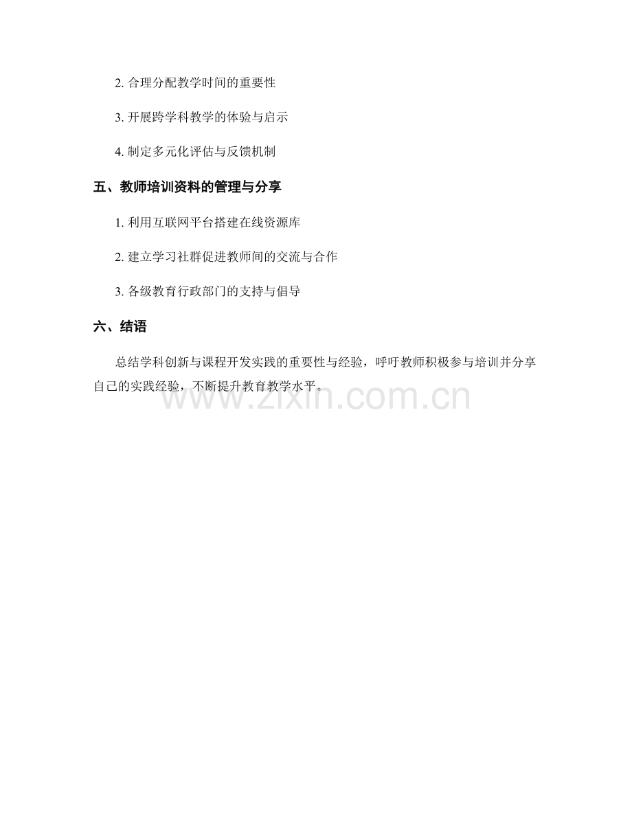 教师培训资料的学科创新与课程开发实践经验总结.docx_第2页