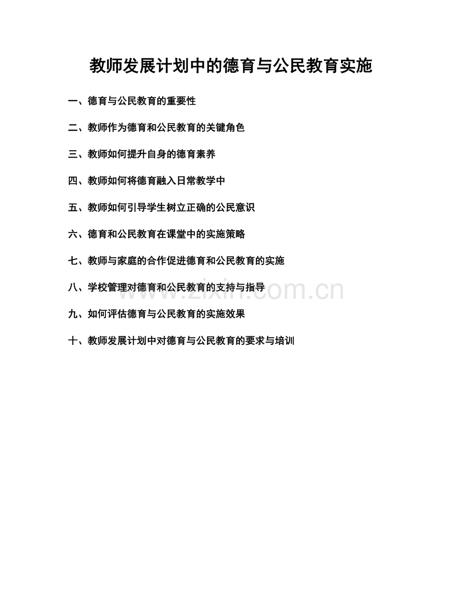 教师发展计划中的德育与公民教育实施.docx_第1页