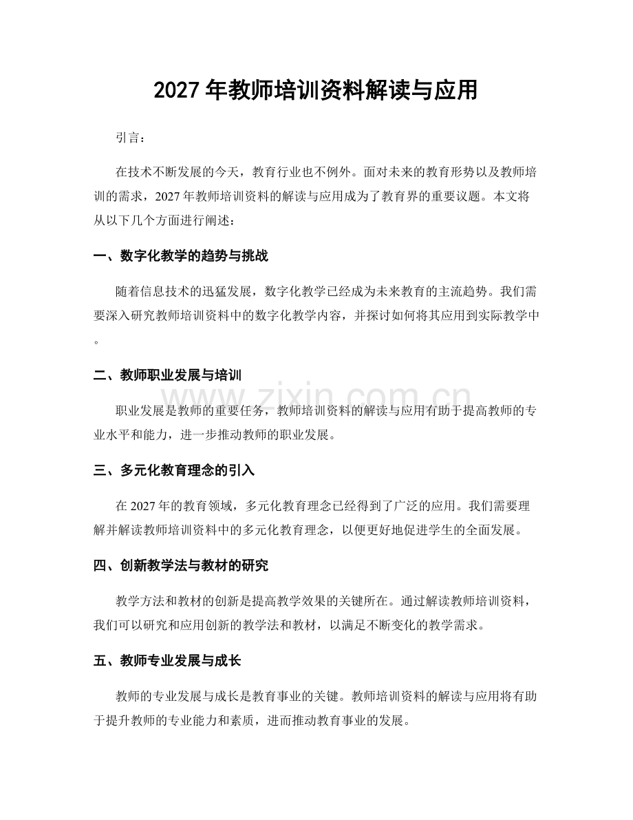 2027年教师培训资料解读与应用.docx_第1页