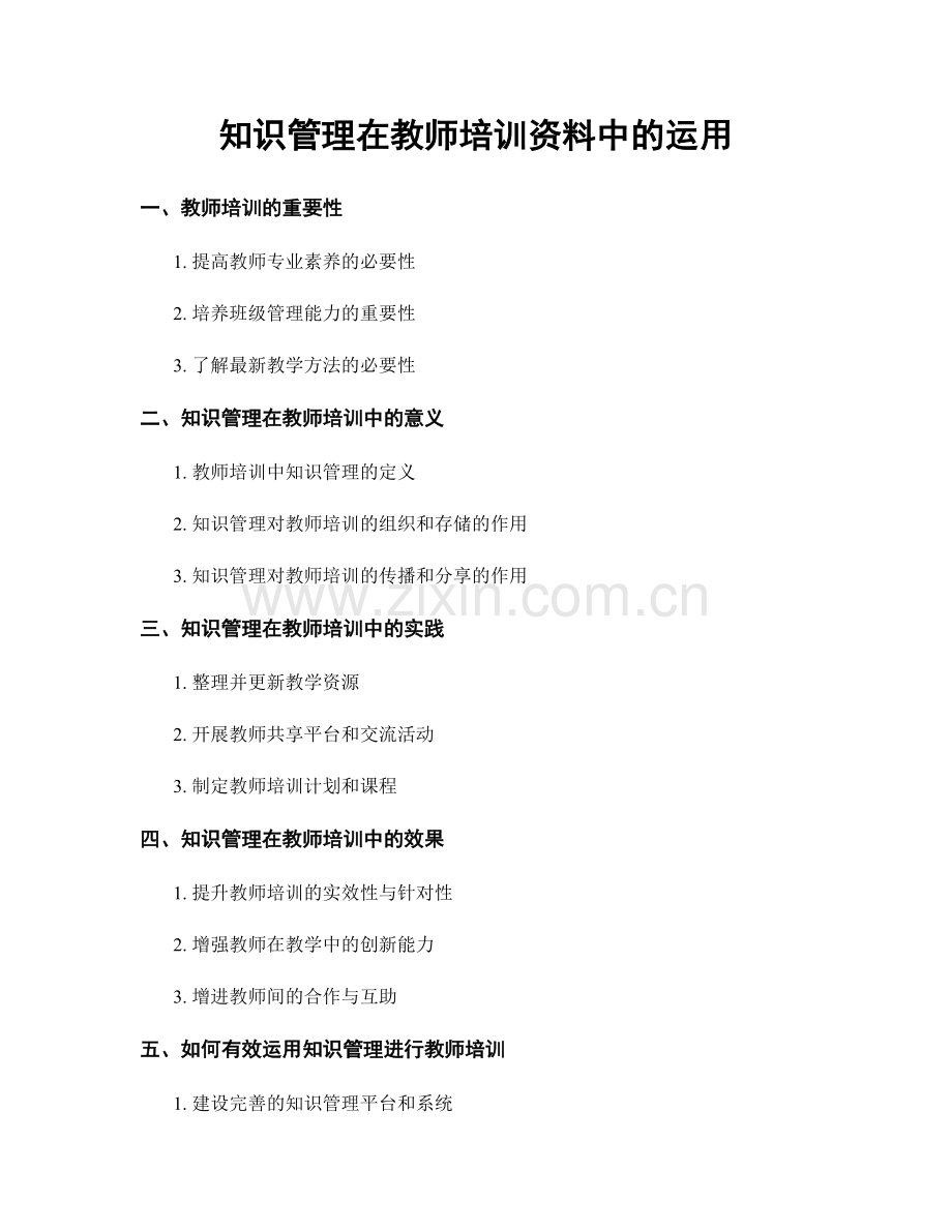 知识管理在教师培训资料中的运用.docx_第1页