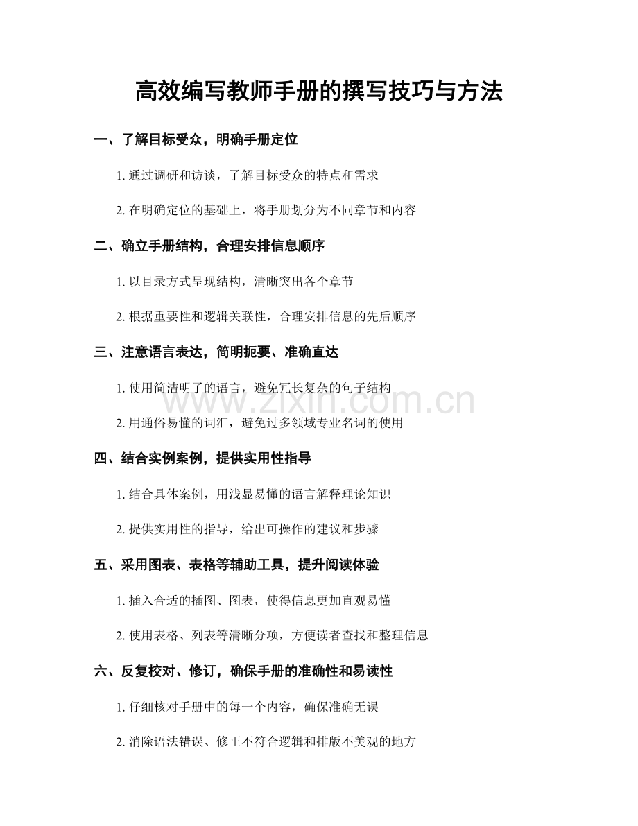 高效编写教师手册的撰写技巧与方法.docx_第1页