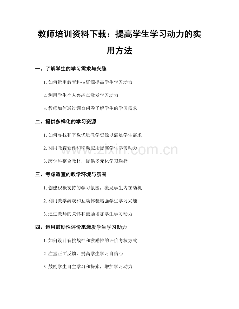 教师培训资料下载：提高学生学习动力的实用方法.docx_第1页