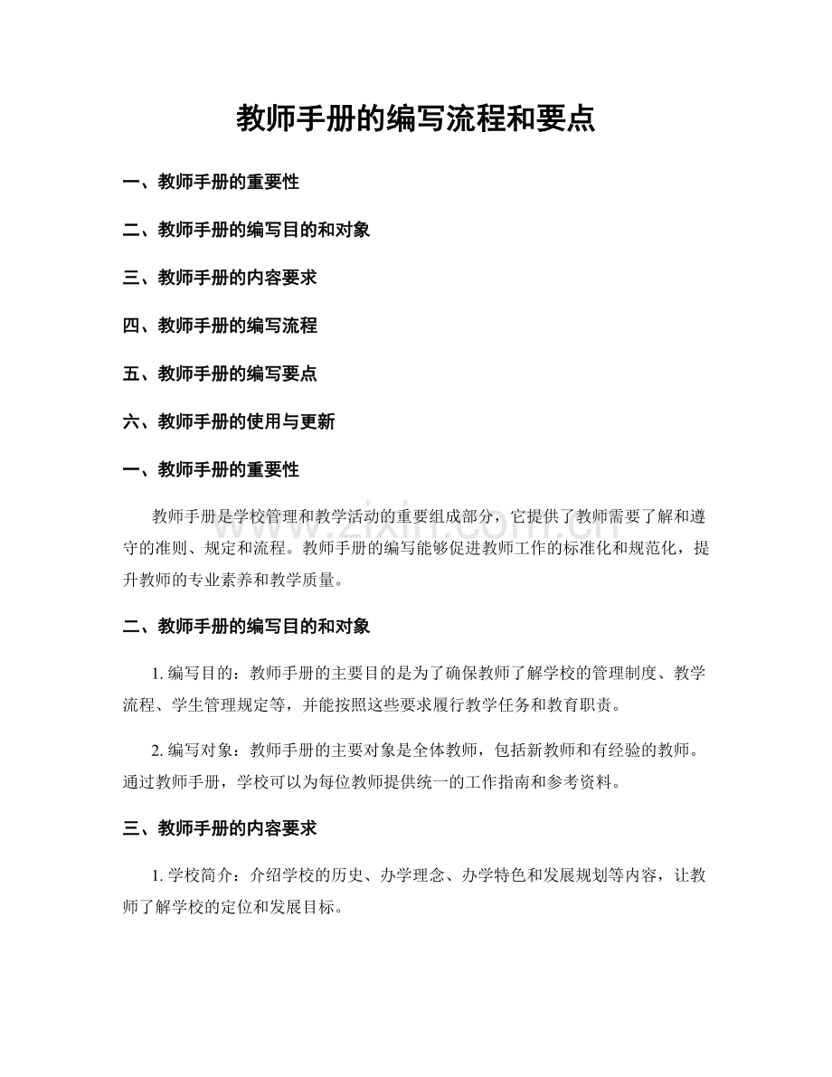 教师手册的编写流程和要点.docx_第1页