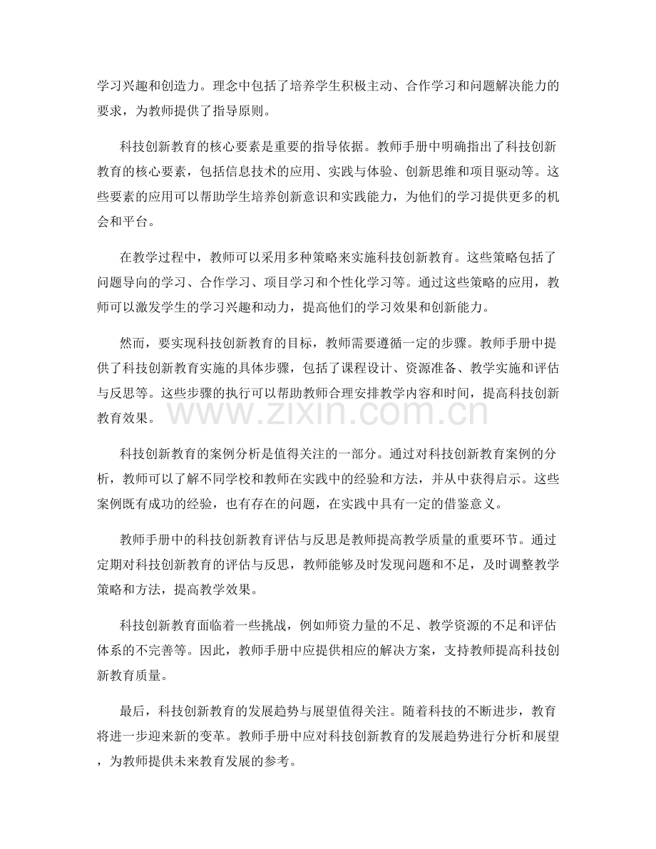 教师手册中的科技创新教育指导与实践.docx_第2页