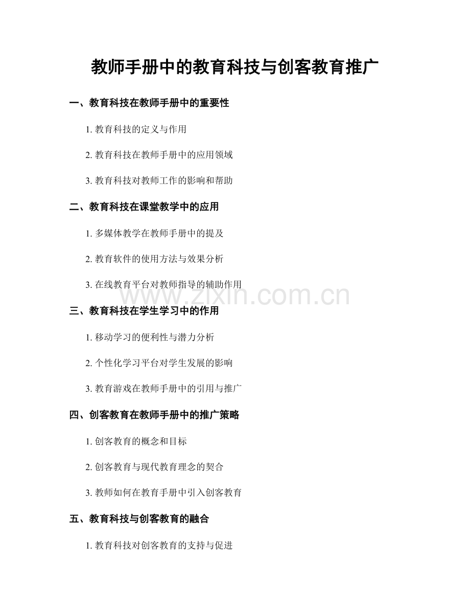 教师手册中的教育科技与创客教育推广.docx_第1页