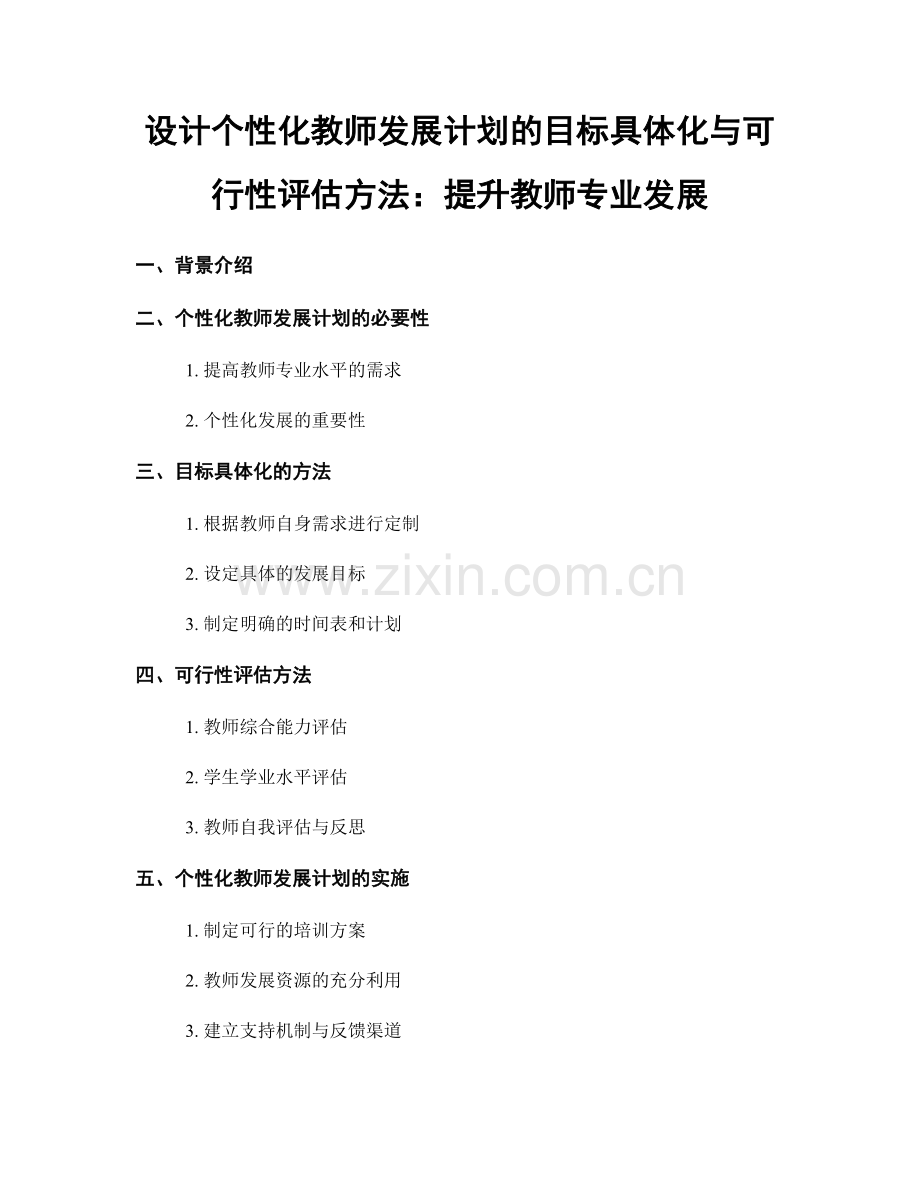 设计个性化教师发展计划的目标具体化与可行性评估方法：提升教师专业发展.docx_第1页