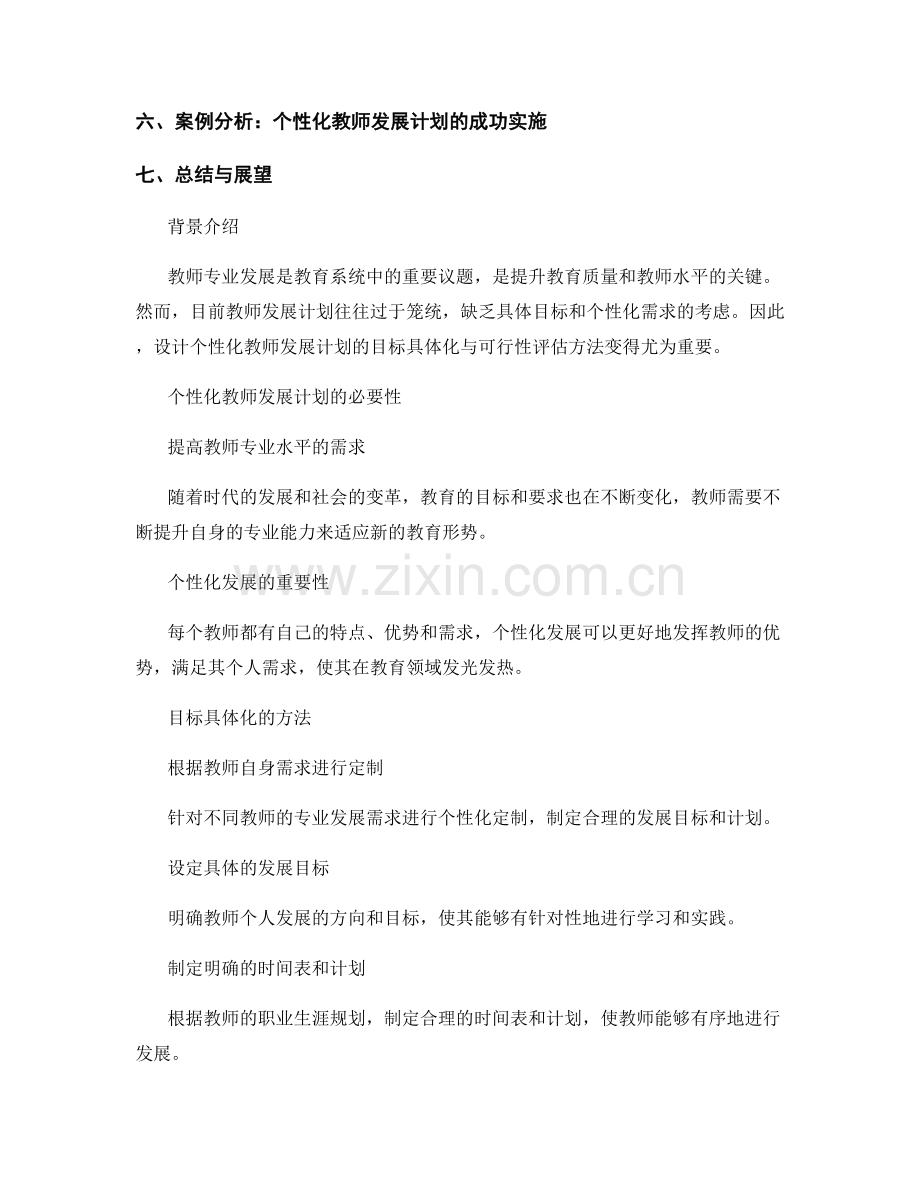 设计个性化教师发展计划的目标具体化与可行性评估方法：提升教师专业发展.docx_第2页