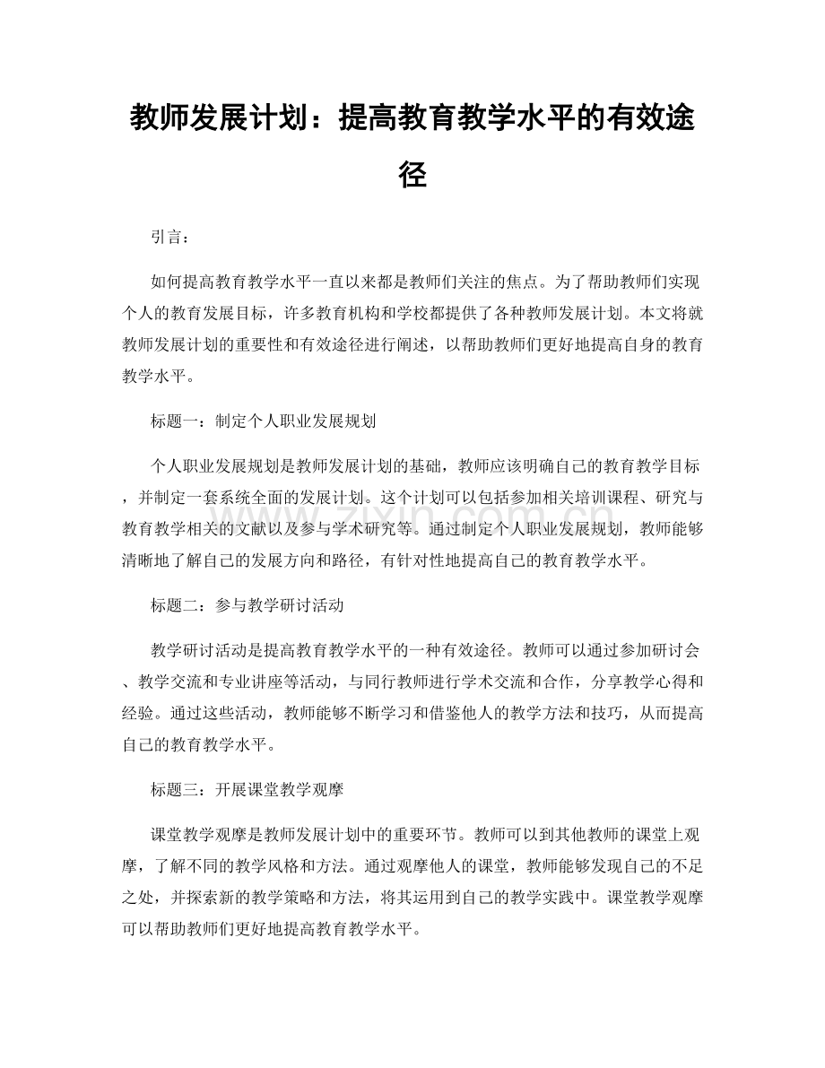 教师发展计划：提高教育教学水平的有效途径.docx_第1页