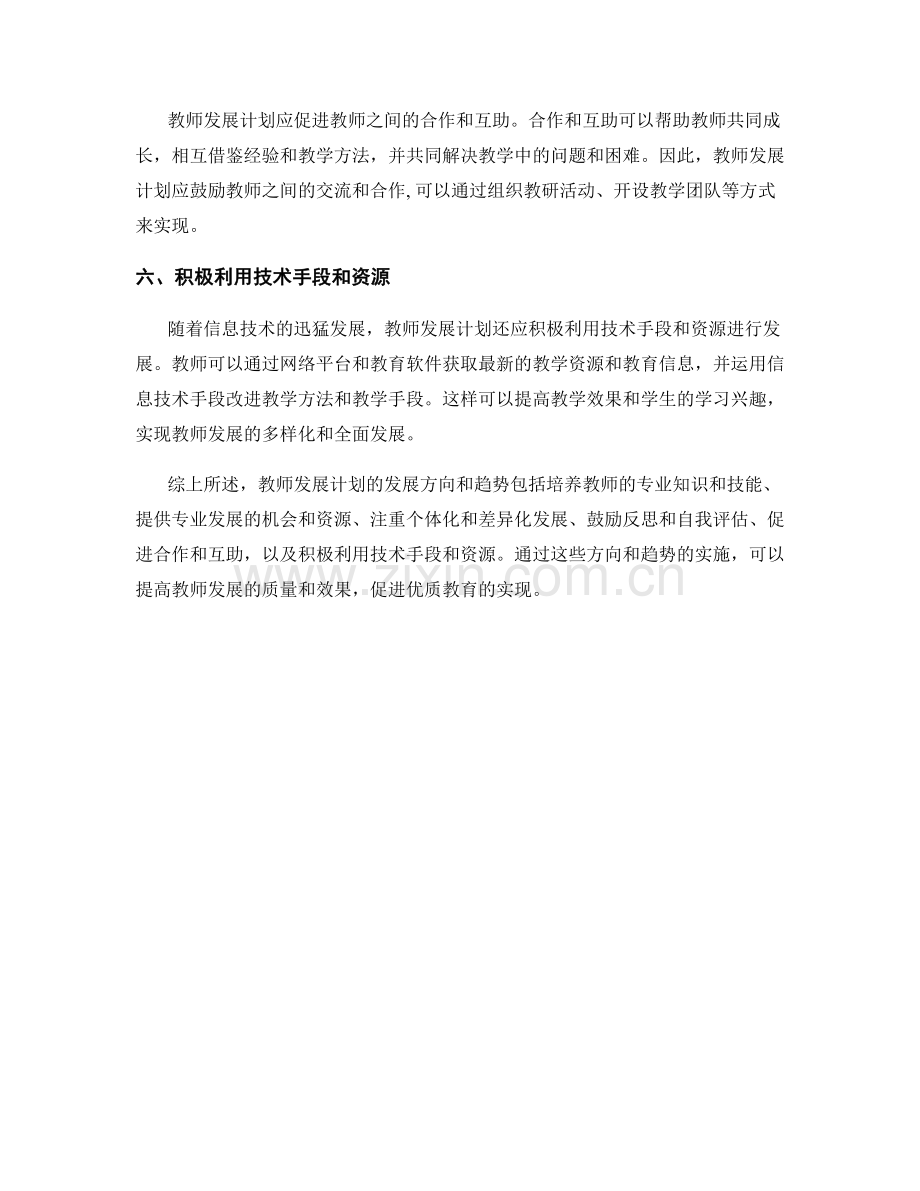 教师发展计划的发展方向和趋势.docx_第2页