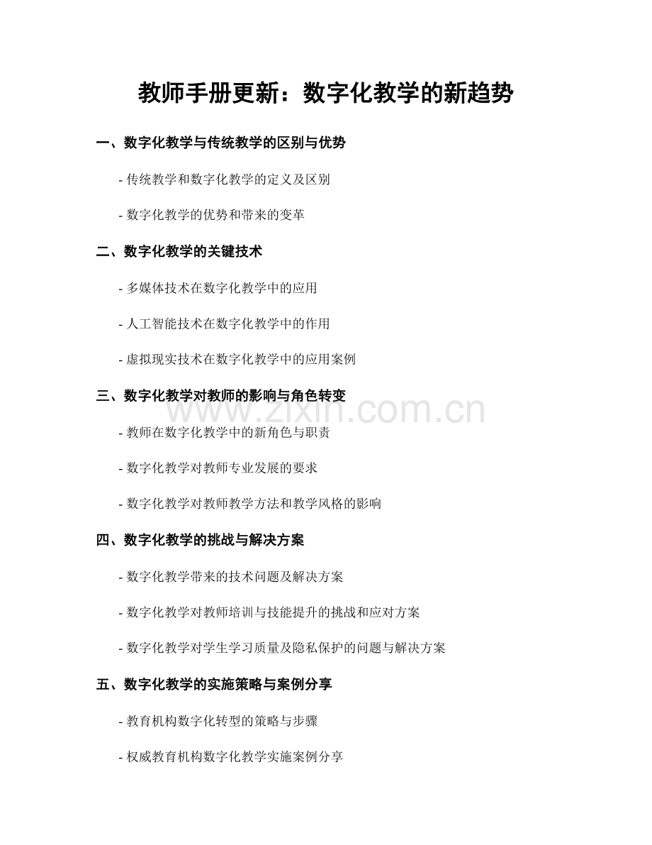 教师手册更新：数字化教学的新趋势.docx_第1页