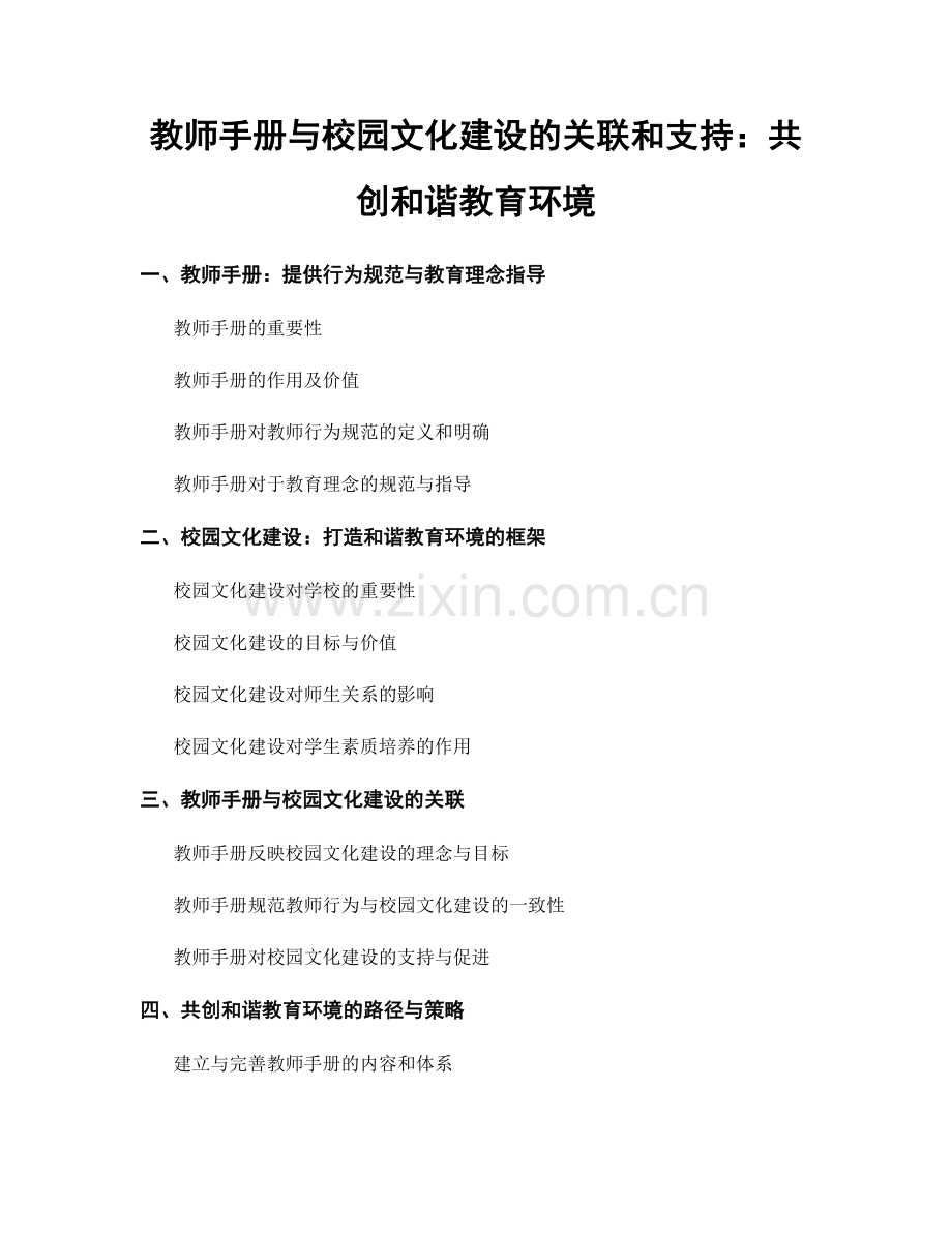 教师手册与校园文化建设的关联和支持：共创和谐教育环境.docx_第1页