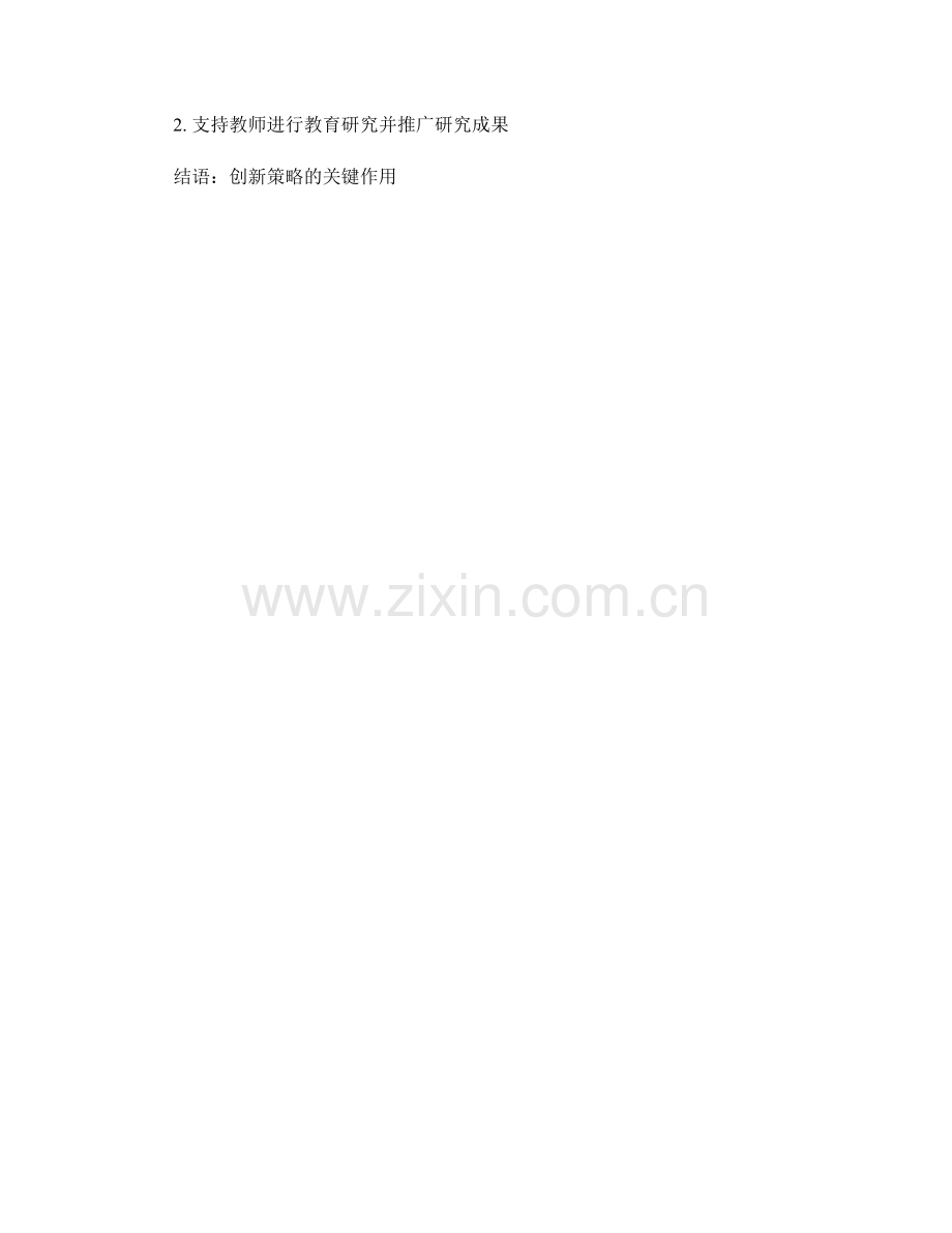 引领未来的教师发展计划创新策略.docx_第2页