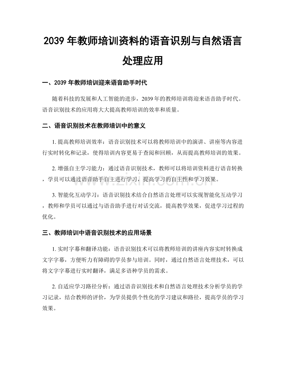 2039年教师培训资料的语音识别与自然语言处理应用.docx_第1页