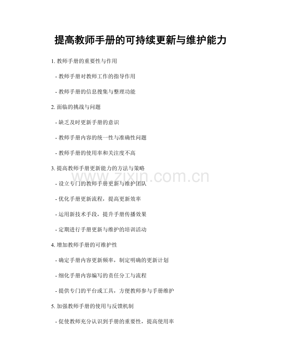 提高教师手册的可持续更新与维护能力.docx_第1页