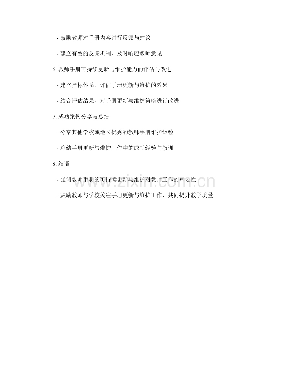 提高教师手册的可持续更新与维护能力.docx_第2页