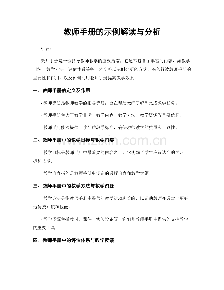 教师手册的示例解读与分析.docx_第1页