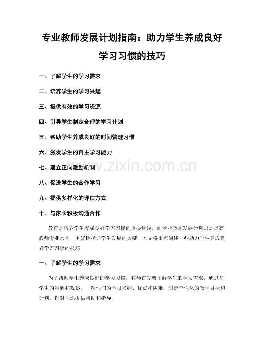 专业教师发展计划指南：助力学生养成良好学习习惯的技巧.docx_第1页