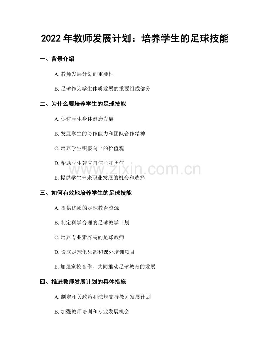 2022年教师发展计划：培养学生的足球技能.docx_第1页