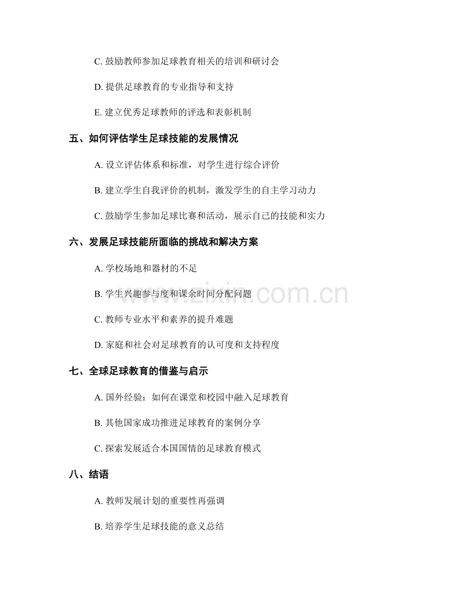 2022年教师发展计划：培养学生的足球技能.docx_第2页