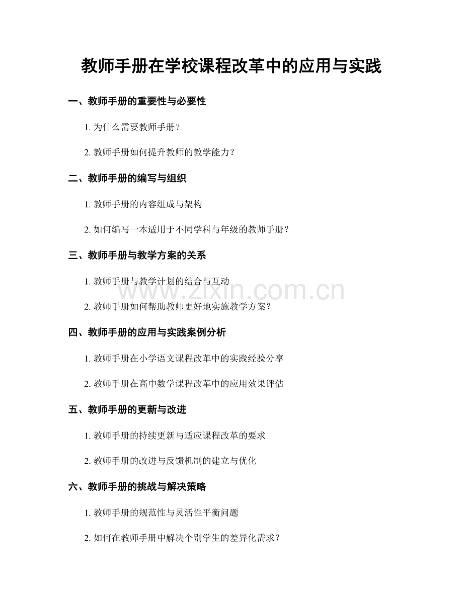 教师手册在学校课程改革中的应用与实践.docx_第1页