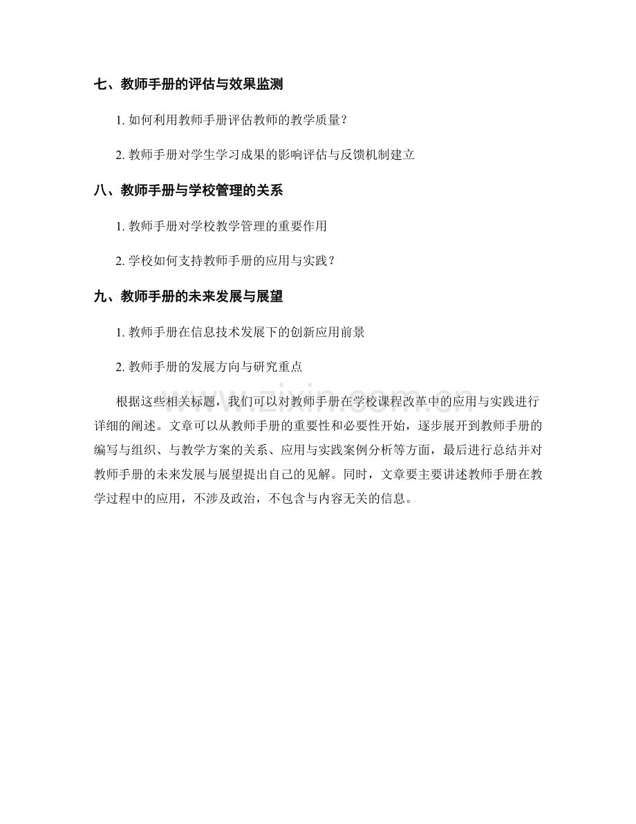 教师手册在学校课程改革中的应用与实践.docx_第2页