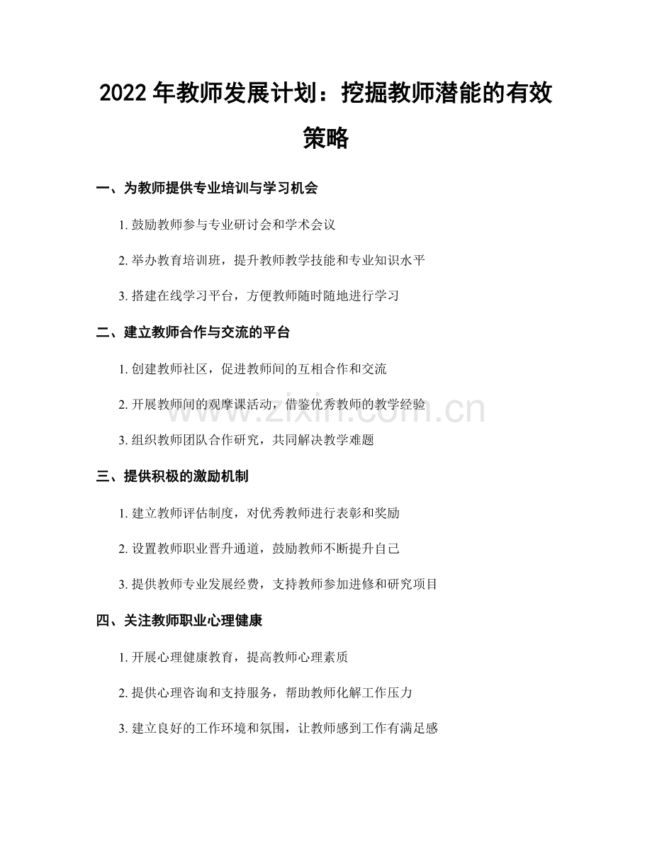 2022年教师发展计划：挖掘教师潜能的有效策略.docx_第1页