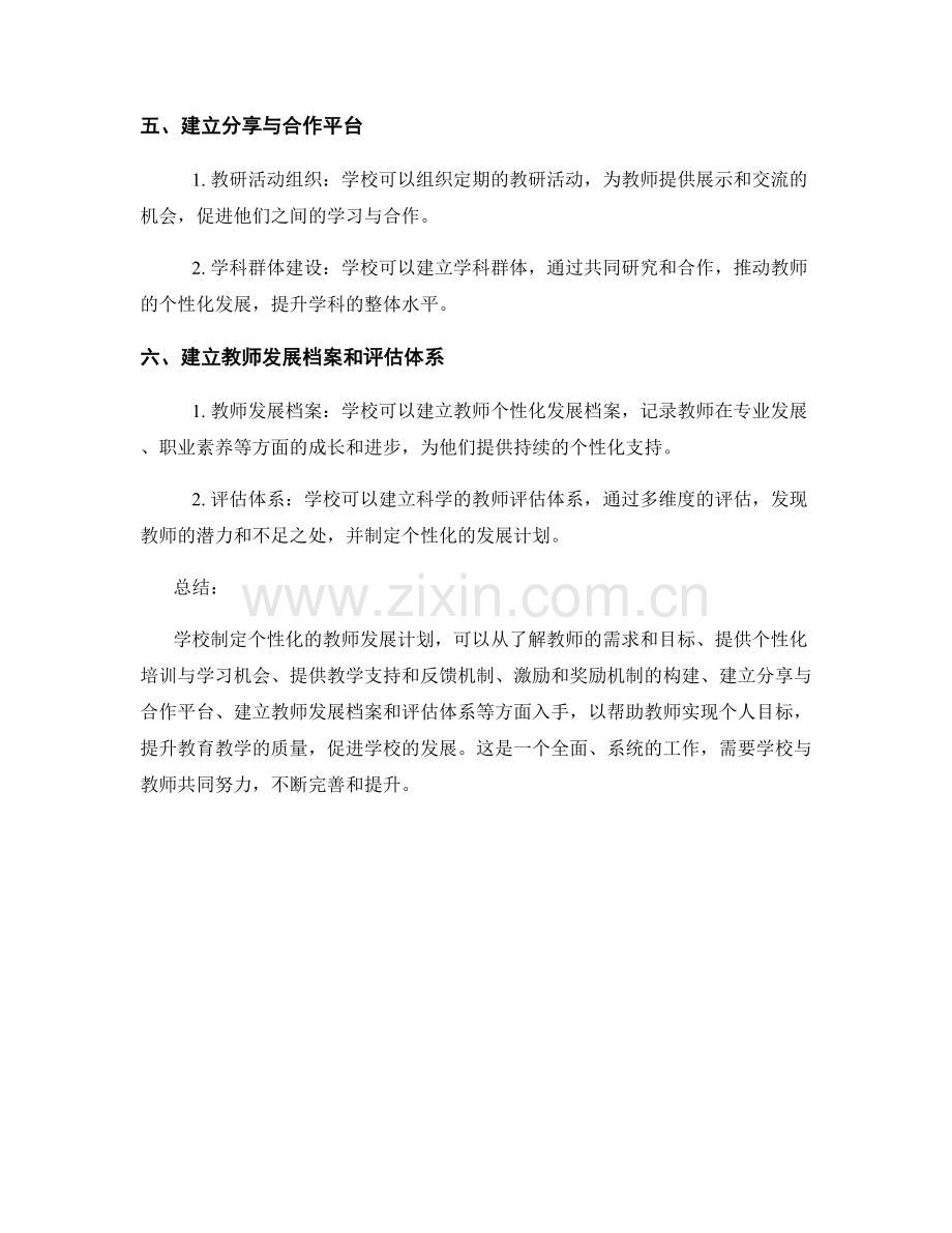 学校如何制定个性化的教师发展计划.docx_第2页