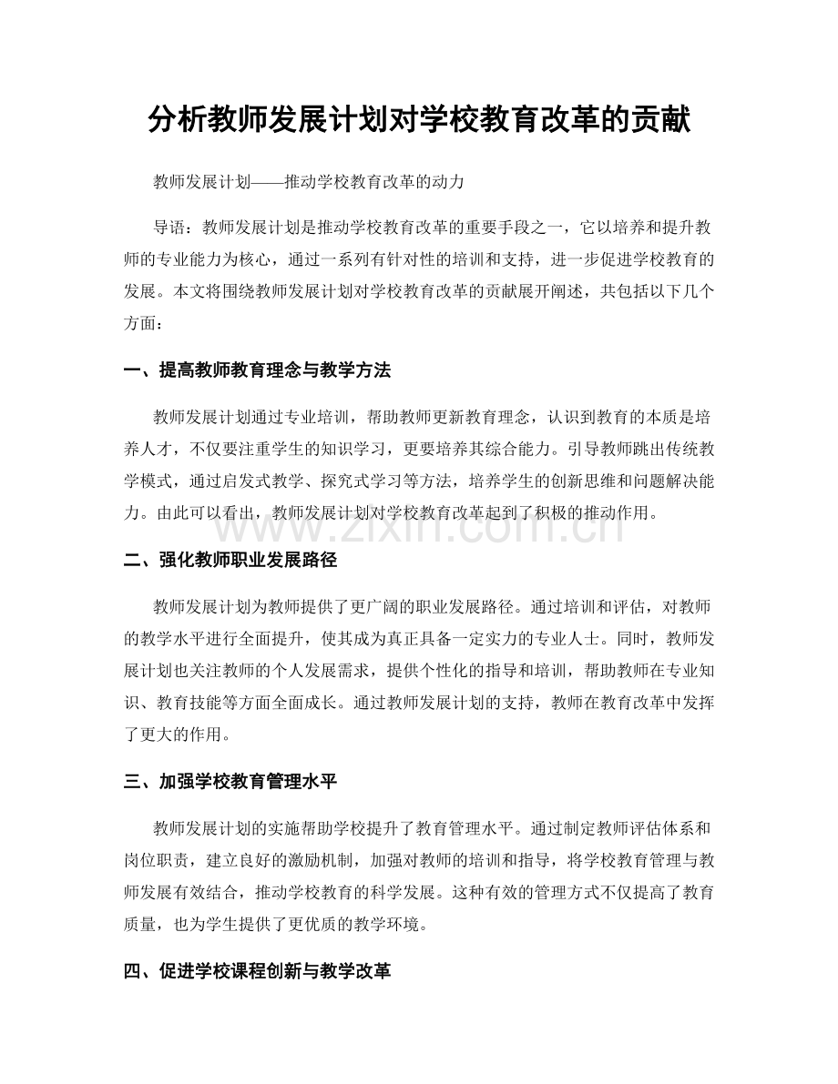 分析教师发展计划对学校教育改革的贡献.docx_第1页