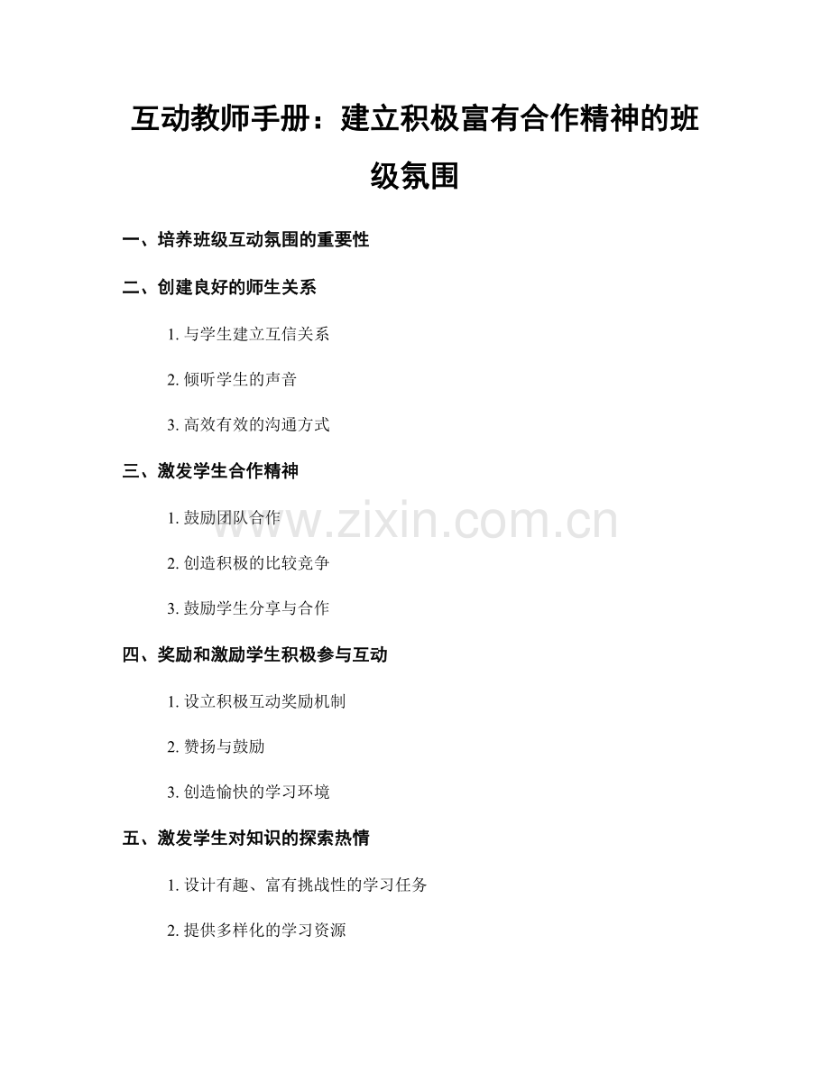 互动教师手册：建立积极富有合作精神的班级氛围.docx_第1页